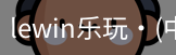LEwin乐玩官网